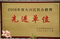 狠狠草大学生屁股2008年度先进校